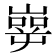 𰎶