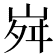 𡶷