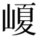 𡺷