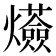 𤒷