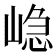 𭖷