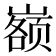 𰎷