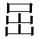 𡶸