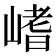 𡺸