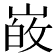 𭖸
