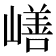 𰎸
