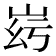 𡶹