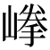 𡺹