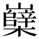 𡾹