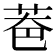𦮹