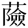 𧂹