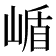 𭖹