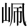 𡶺