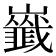 𡾺