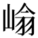 𭖺