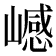 𰎺
