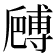 𠪻