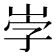 𡶻