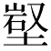 𡺻