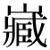𡾻