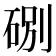 𥒻