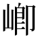 𭖻