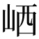 𡶼