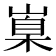 𡺼
