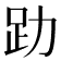 𧾼
