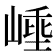 𭖼