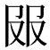 𰆼