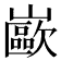𰎼