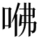 𠲽