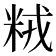 𫂽