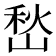 𭖽