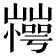 𰎽