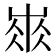 𡸓