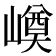 𡼓