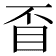 𥄓