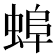 𧌓