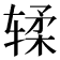 𫐓