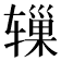 𬨓