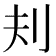 𪞾