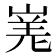 𭖾
