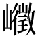 𰎾