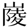 𡺿