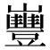 𡾿