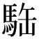 𩢿