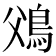 𩾿