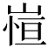 𭖿